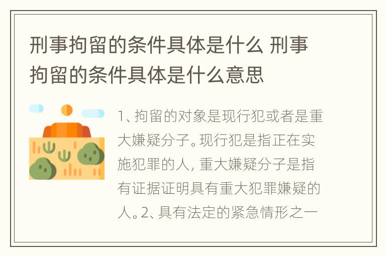 刑事拘留的条件具体是什么 刑事拘留的条件具体是什么意思