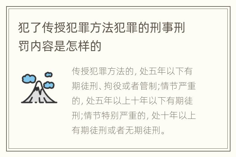 犯了传授犯罪方法犯罪的刑事刑罚内容是怎样的