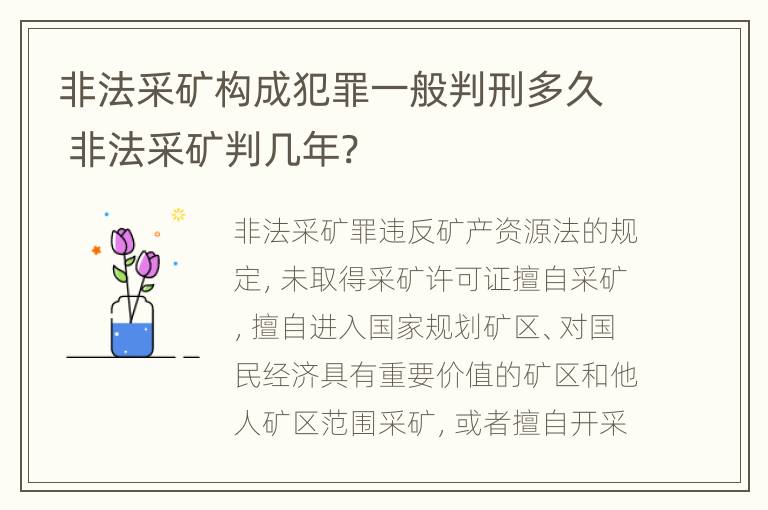 非法采矿构成犯罪一般判刑多久 非法采矿判几年?