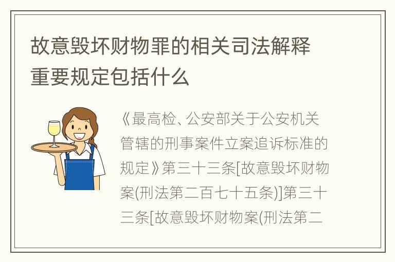 故意毁坏财物罪的相关司法解释重要规定包括什么