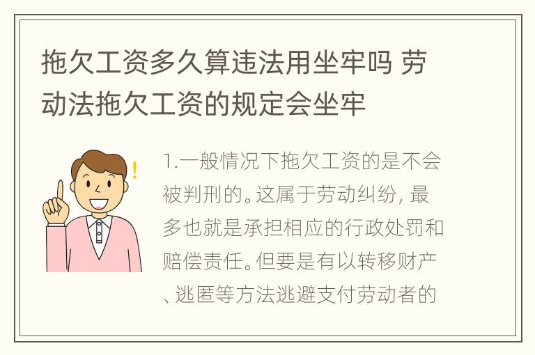 拖欠工资多久算违法用坐牢吗 劳动法拖欠工资的规定会坐牢