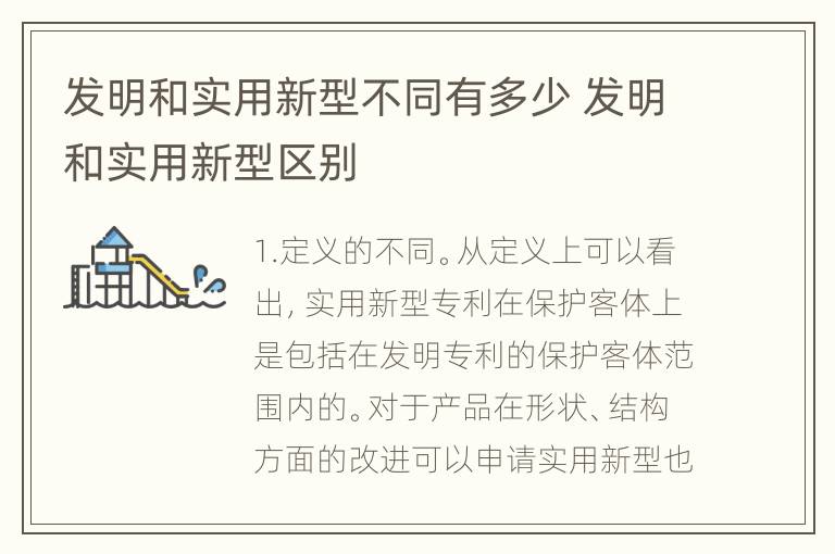 发明和实用新型不同有多少 发明和实用新型区别