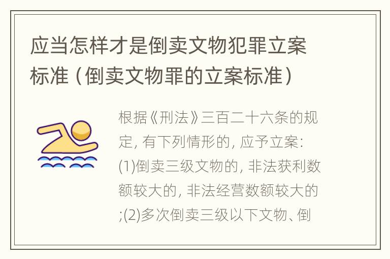 应当怎样才是倒卖文物犯罪立案标准（倒卖文物罪的立案标准）