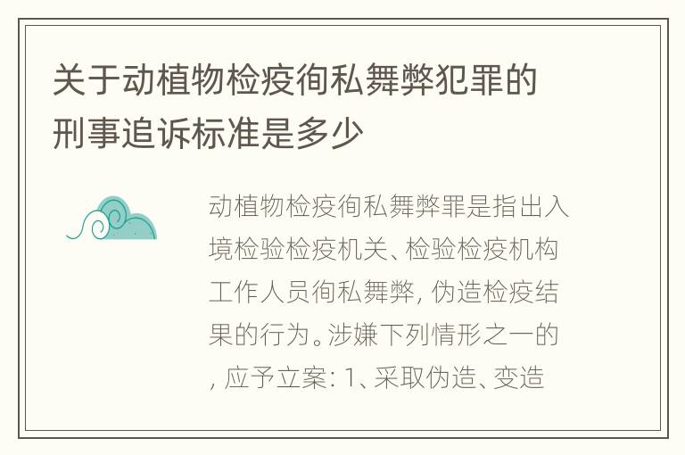 关于动植物检疫徇私舞弊犯罪的刑事追诉标准是多少