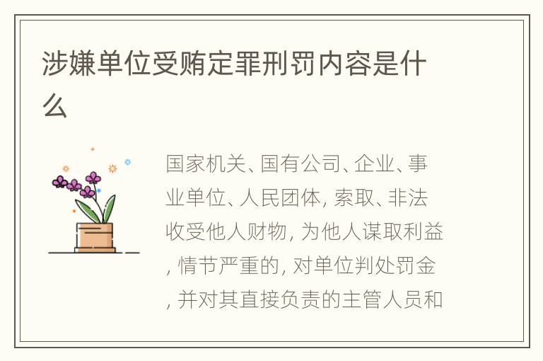 涉嫌单位受贿定罪刑罚内容是什么