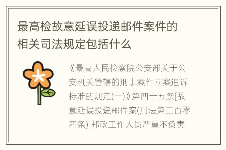 最高检故意延误投递邮件案件的相关司法规定包括什么