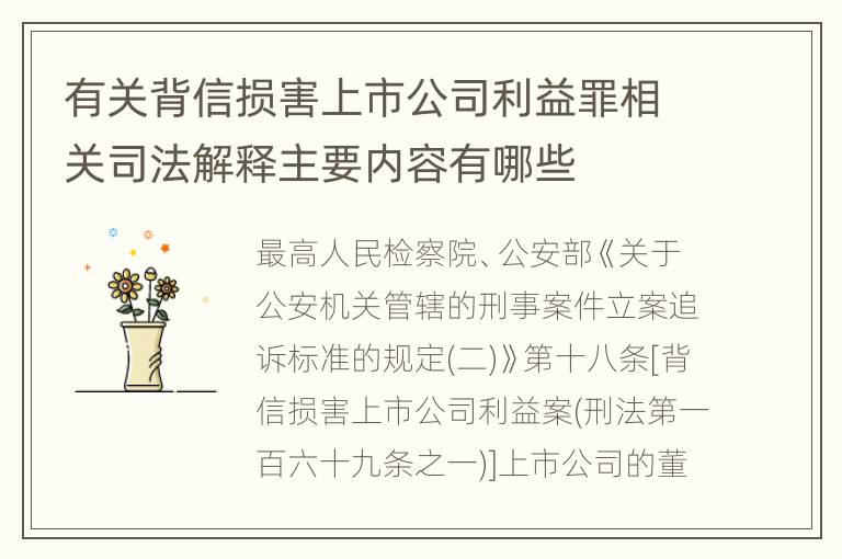 有关背信损害上市公司利益罪相关司法解释主要内容有哪些