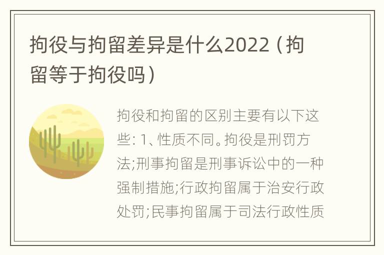 拘役与拘留差异是什么2022（拘留等于拘役吗）