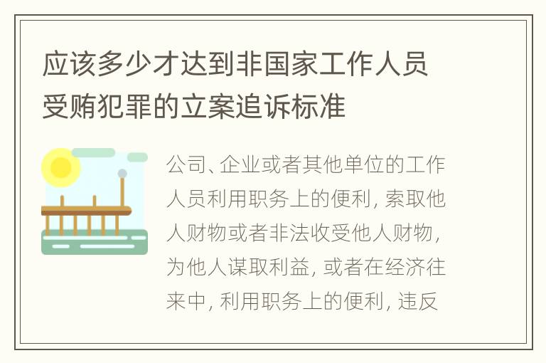 应该多少才达到非国家工作人员受贿犯罪的立案追诉标准