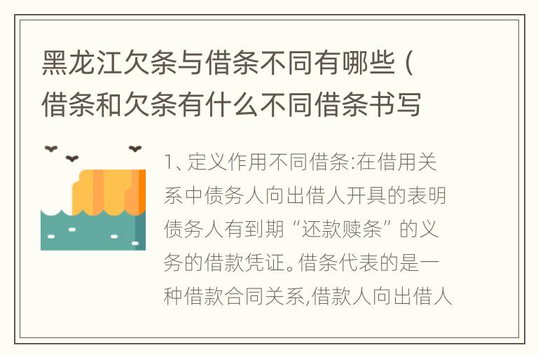 黑龙江欠条与借条不同有哪些（借条和欠条有什么不同借条书写）