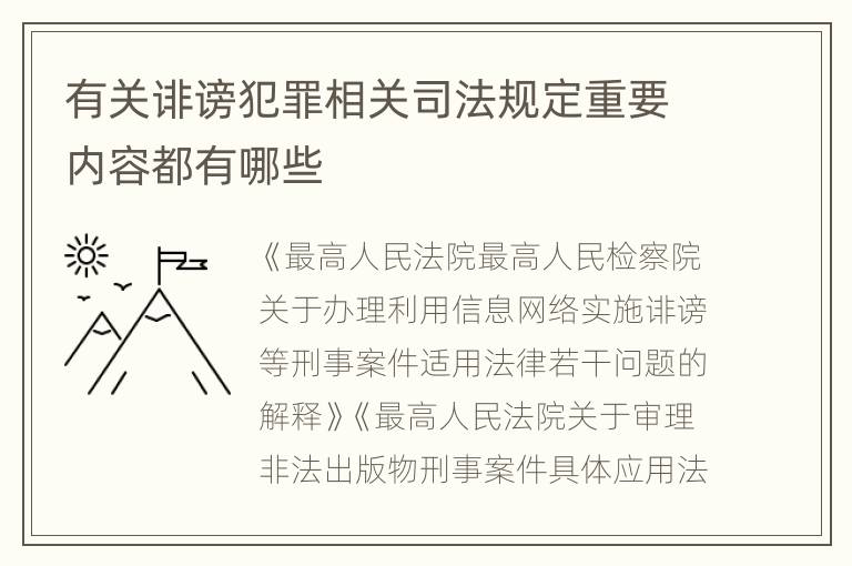 有关诽谤犯罪相关司法规定重要内容都有哪些