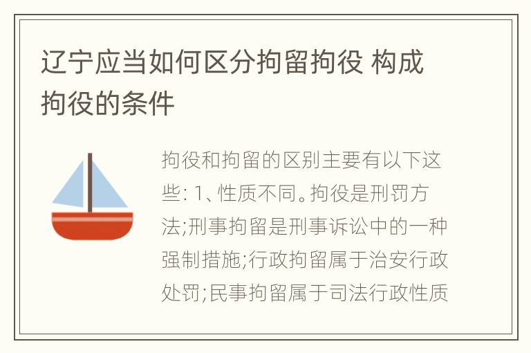 辽宁应当如何区分拘留拘役 构成拘役的条件