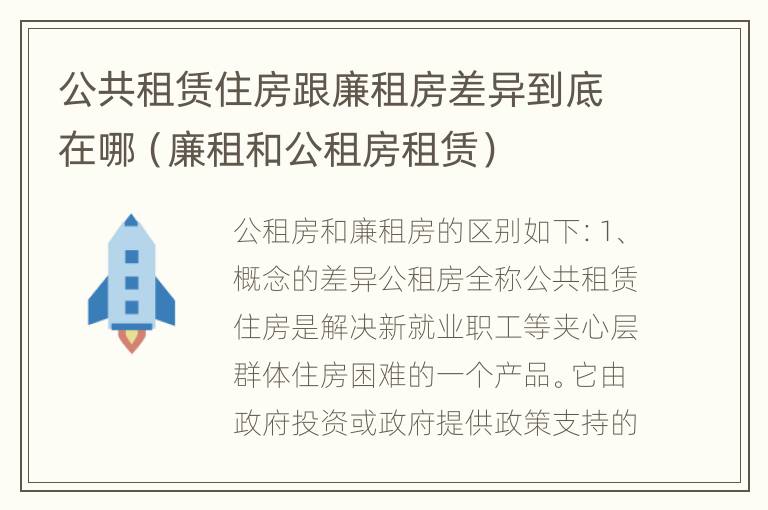 公共租赁住房跟廉租房差异到底在哪（廉租和公租房租赁）