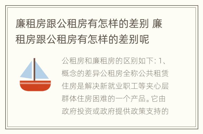 廉租房跟公租房有怎样的差别 廉租房跟公租房有怎样的差别呢