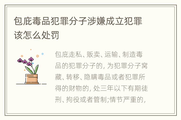 包庇毒品犯罪分子涉嫌成立犯罪该怎么处罚