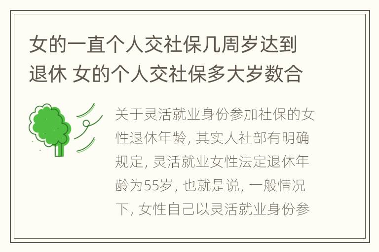 女的一直个人交社保几周岁达到退休 女的个人交社保多大岁数合适