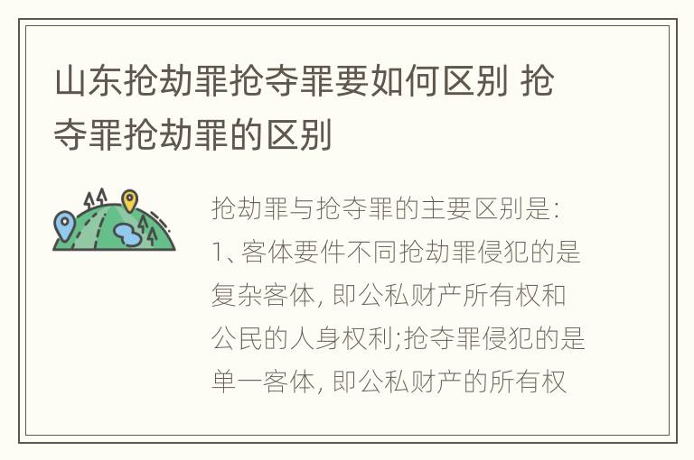 山东抢劫罪抢夺罪要如何区别 抢夺罪抢劫罪的区别