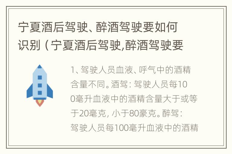 宁夏酒后驾驶、醉酒驾驶要如何识别（宁夏酒后驾驶,醉酒驾驶要如何识别驾驶证）