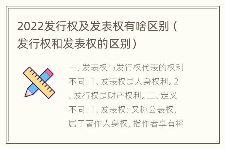 2022发行权及发表权有啥区别（发行权和发表权的区别）