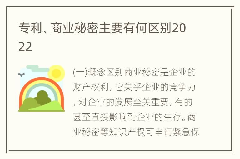 专利、商业秘密主要有何区别2022