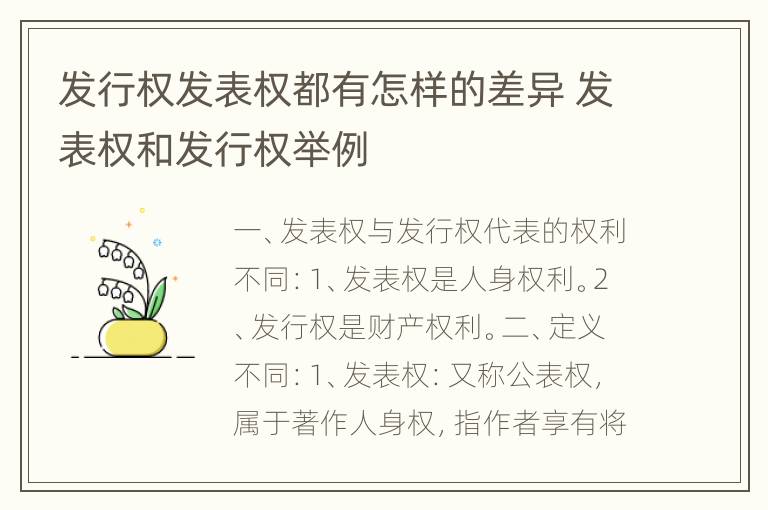 发行权发表权都有怎样的差异 发表权和发行权举例