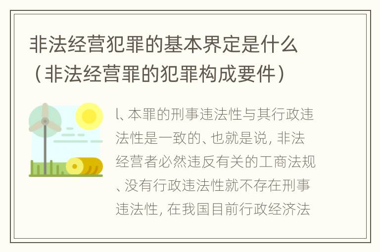 非法经营犯罪的基本界定是什么（非法经营罪的犯罪构成要件）