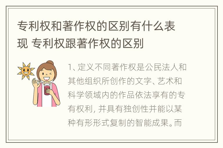 专利权和著作权的区别有什么表现 专利权跟著作权的区别