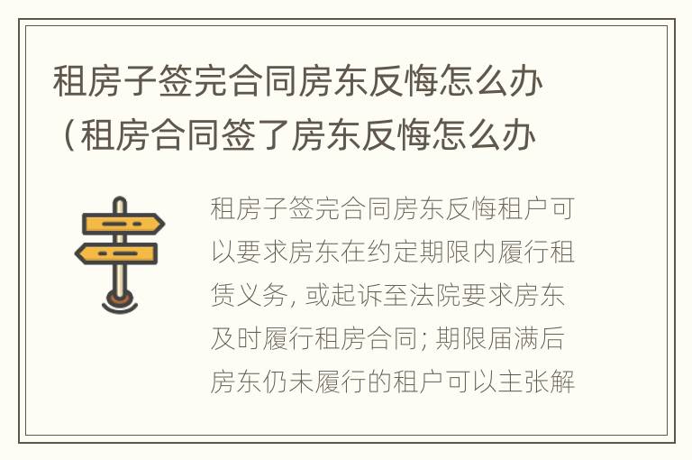 租房子签完合同房东反悔怎么办（租房合同签了房东反悔怎么办）