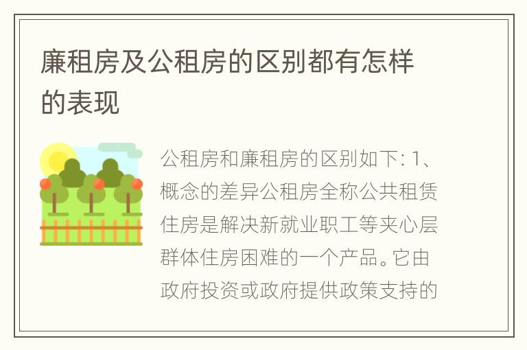 廉租房及公租房的区别都有怎样的表现