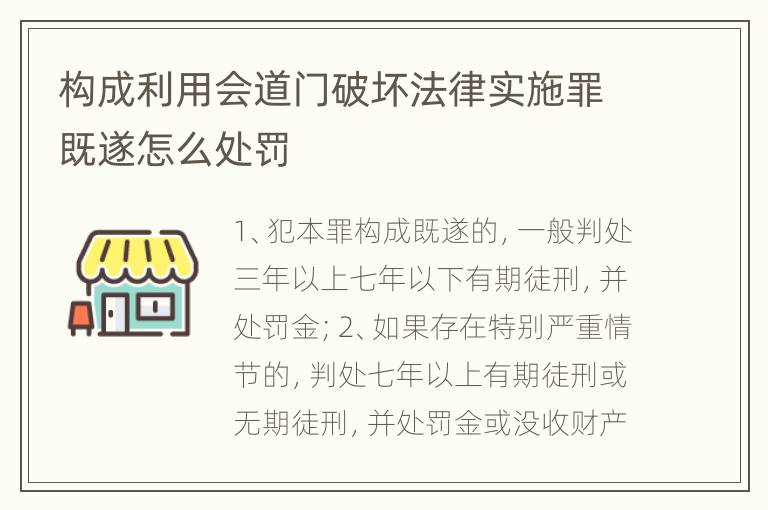 构成利用会道门破坏法律实施罪既遂怎么处罚