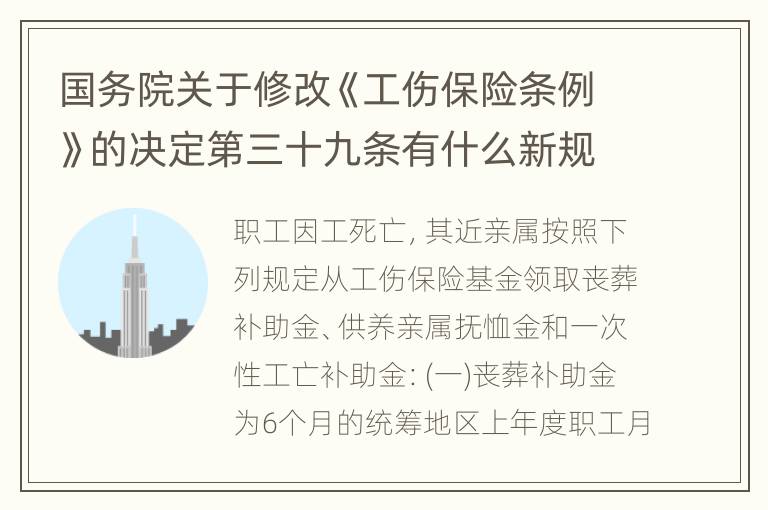 国务院关于修改《工伤保险条例》的决定第三十九条有什么新规定