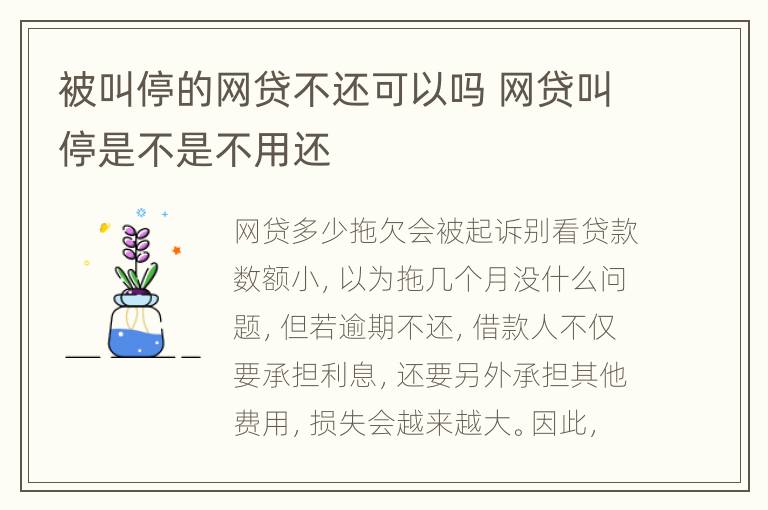 被叫停的网贷不还可以吗 网贷叫停是不是不用还