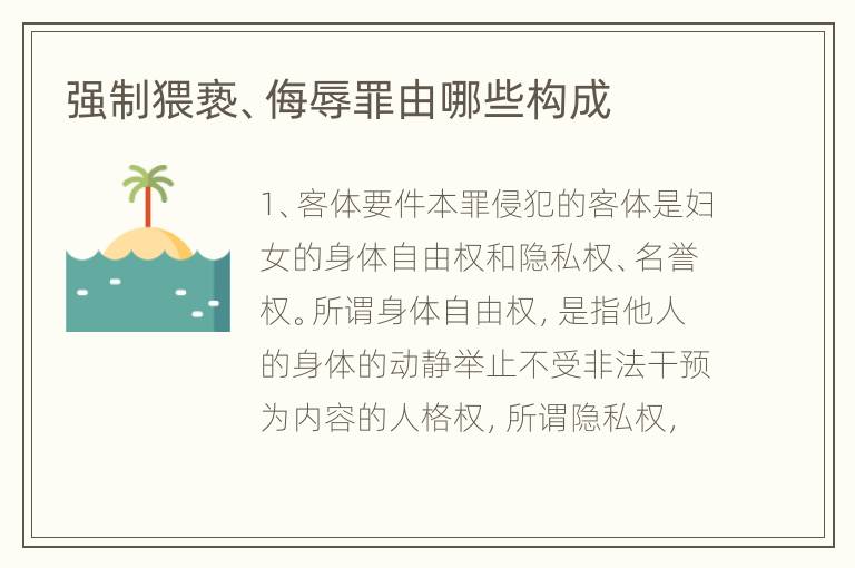 强制猥亵、侮辱罪由哪些构成