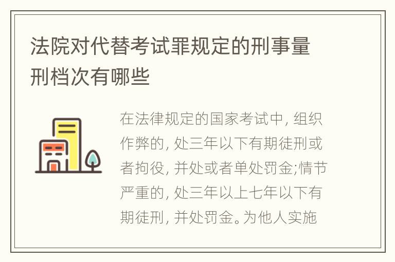 法院对代替考试罪规定的刑事量刑档次有哪些