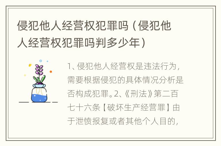 侵犯他人经营权犯罪吗（侵犯他人经营权犯罪吗判多少年）