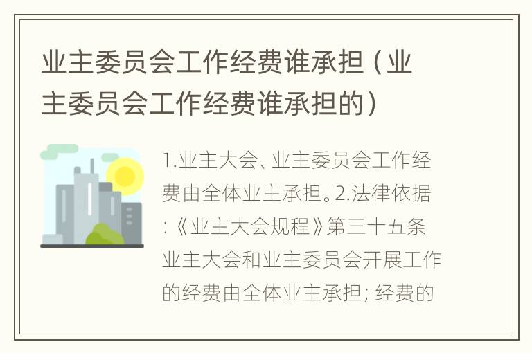 业主委员会工作经费谁承担（业主委员会工作经费谁承担的）