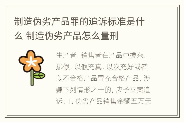 制造伪劣产品罪的追诉标准是什么 制造伪劣产品怎么量刑