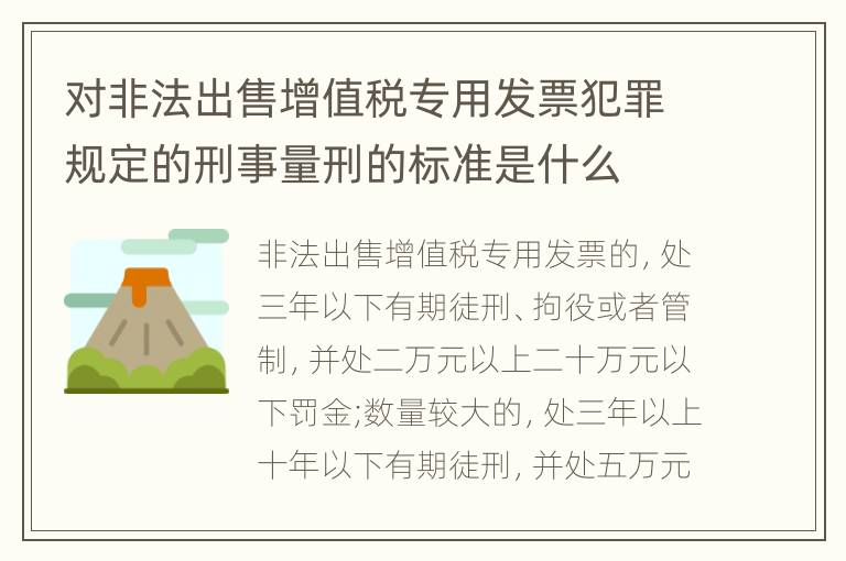 对非法出售增值税专用发票犯罪规定的刑事量刑的标准是什么