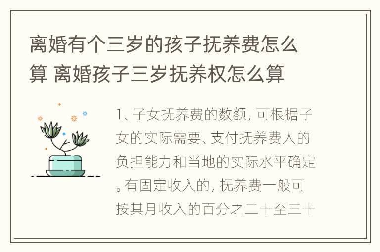 离婚有个三岁的孩子抚养费怎么算 离婚孩子三岁抚养权怎么算