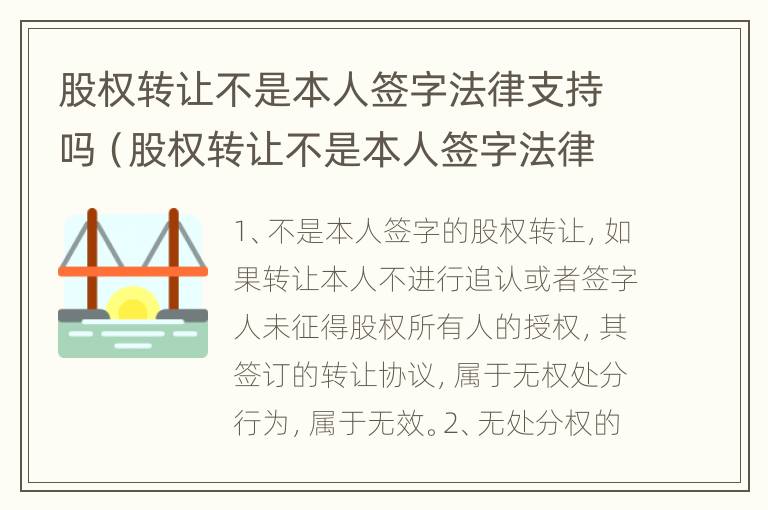 股权转让不是本人签字法律支持吗（股权转让不是本人签字法律支持吗合法吗）