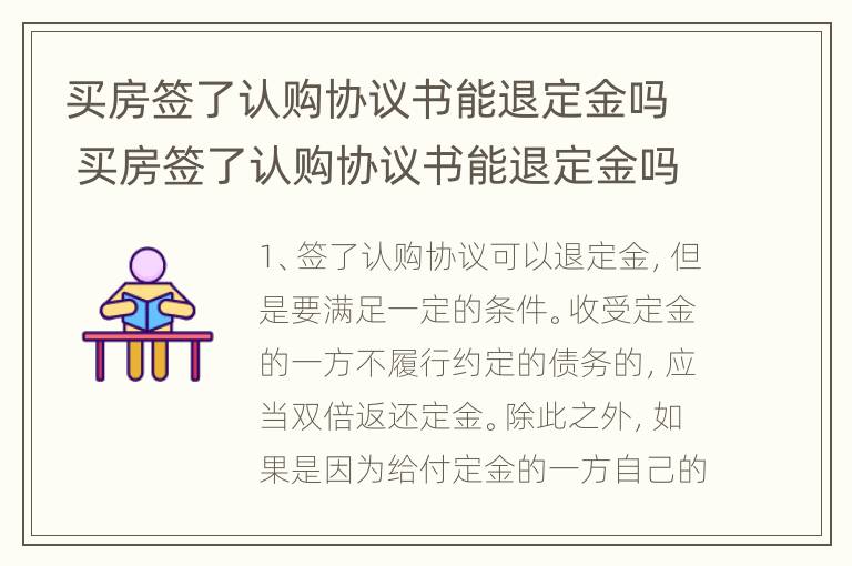 买房签了认购协议书能退定金吗 买房签了认购协议书能退定金吗