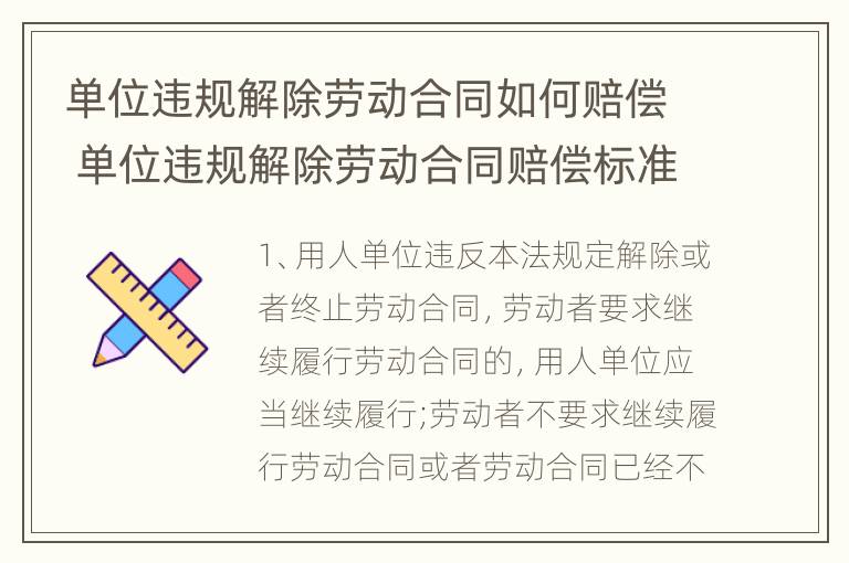 单位违规解除劳动合同如何赔偿 单位违规解除劳动合同赔偿标准