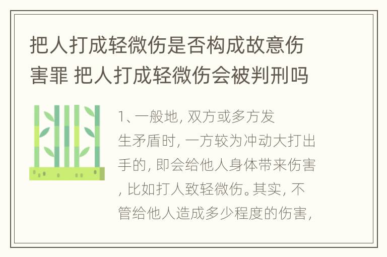 把人打成轻微伤是否构成故意伤害罪 把人打成轻微伤会被判刑吗