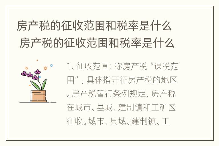 房产税的征收范围和税率是什么 房产税的征收范围和税率是什么意思