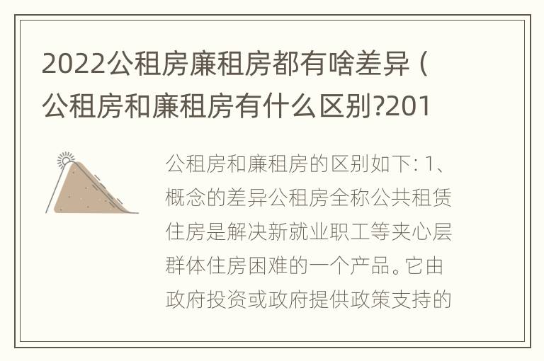 2022公租房廉租房都有啥差异（公租房和廉租房有什么区别?2019年的）