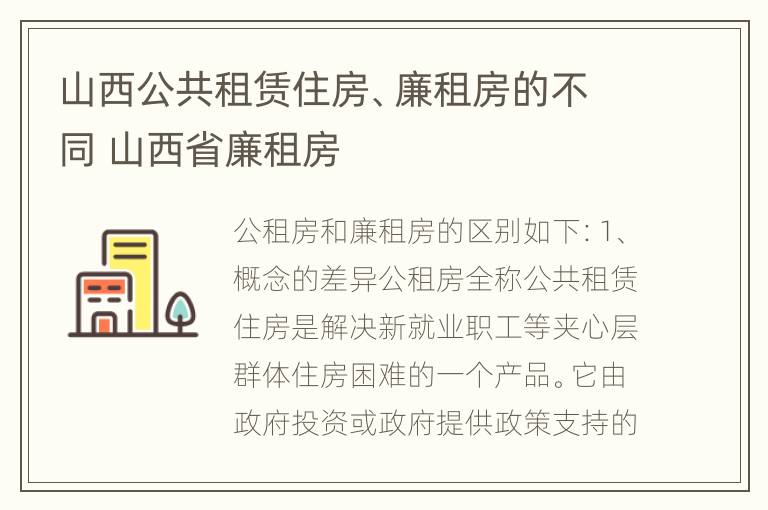 山西公共租赁住房、廉租房的不同 山西省廉租房