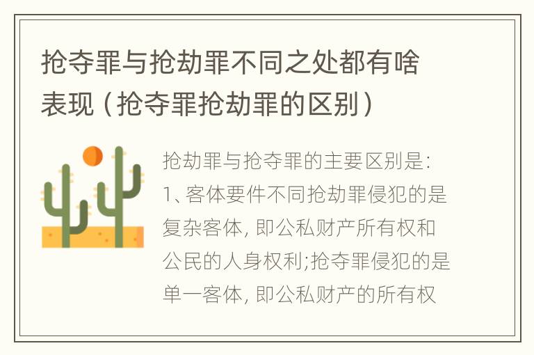 抢夺罪与抢劫罪不同之处都有啥表现（抢夺罪抢劫罪的区别）