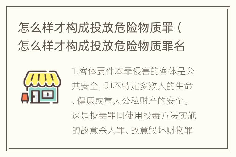 怎么样才构成投放危险物质罪（怎么样才构成投放危险物质罪名）