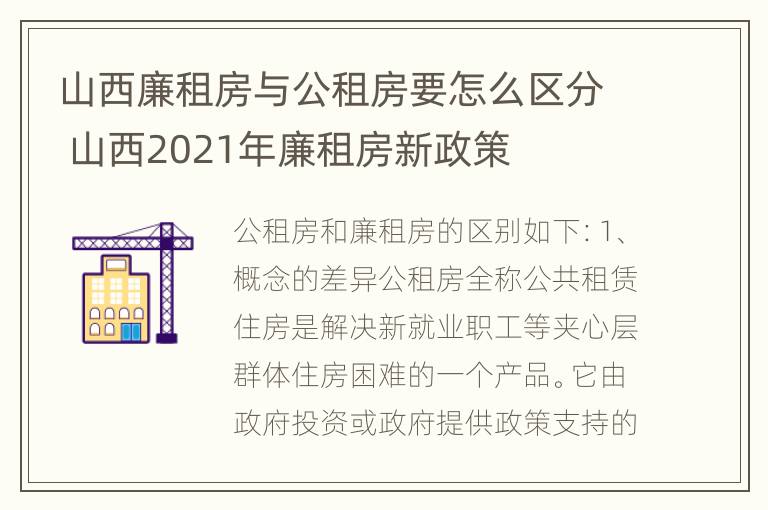 山西廉租房与公租房要怎么区分 山西2021年廉租房新政策