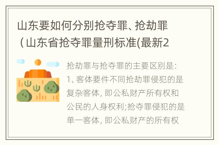 山东要如何分别抢夺罪、抢劫罪（山东省抢夺罪量刑标准(最新2018）